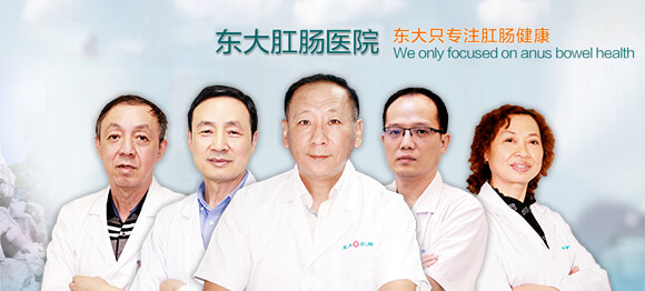 东大肛肠医院医生团队