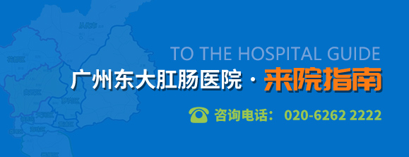 广州东大肛肠医院来院指南，咨询电话：020-83850060