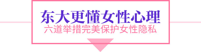 广州东大肛肠医院六道措施保护女性隐私