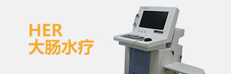 广州东大肛肠医院HER大肠水疗