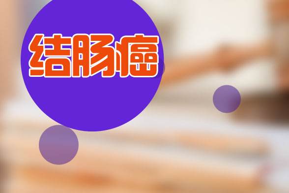 广州东大肛肠医院:结肠癌化疗引起的肠梗阻应该如何治疗