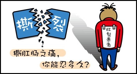 肛裂是怎么产生的？广州东大肛肠医院黑吗