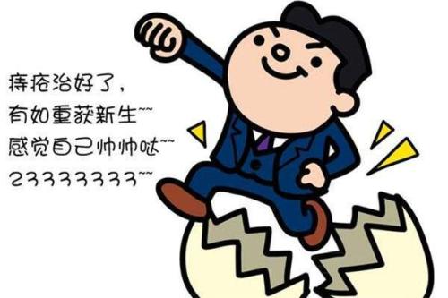 八年的斗“痔”历程终于结束了,广州东大医院黑吗