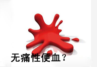 大便滴血无痛是什么原因 广州东大肛肠医院评价